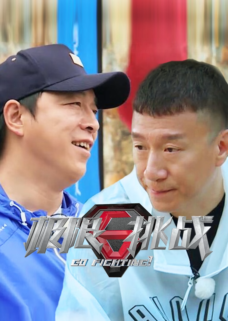 极限挑战 第4季