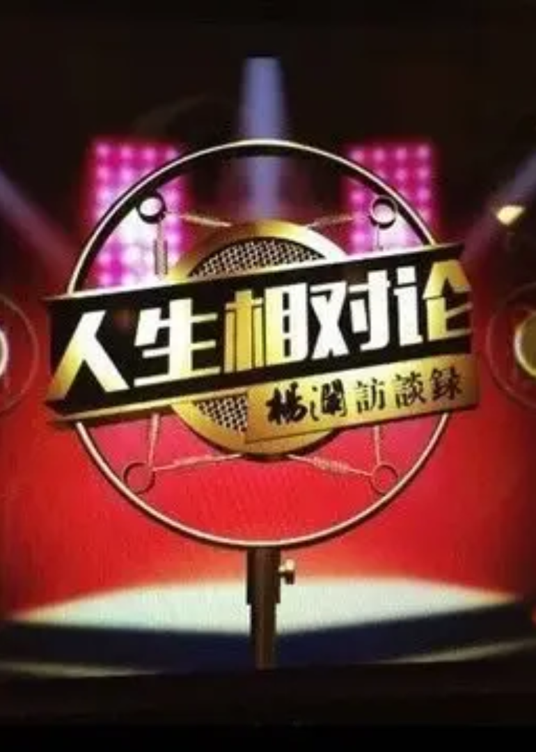 人生相对论 第2季