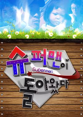 超人回来了