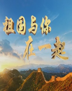 祖国与你在一起