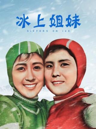 冰上姐妹