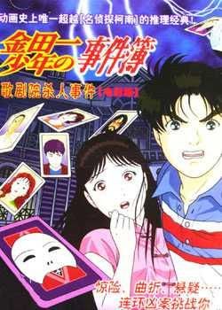 金田一少年之事件簿剧场版1：歌剧院新杀人事件