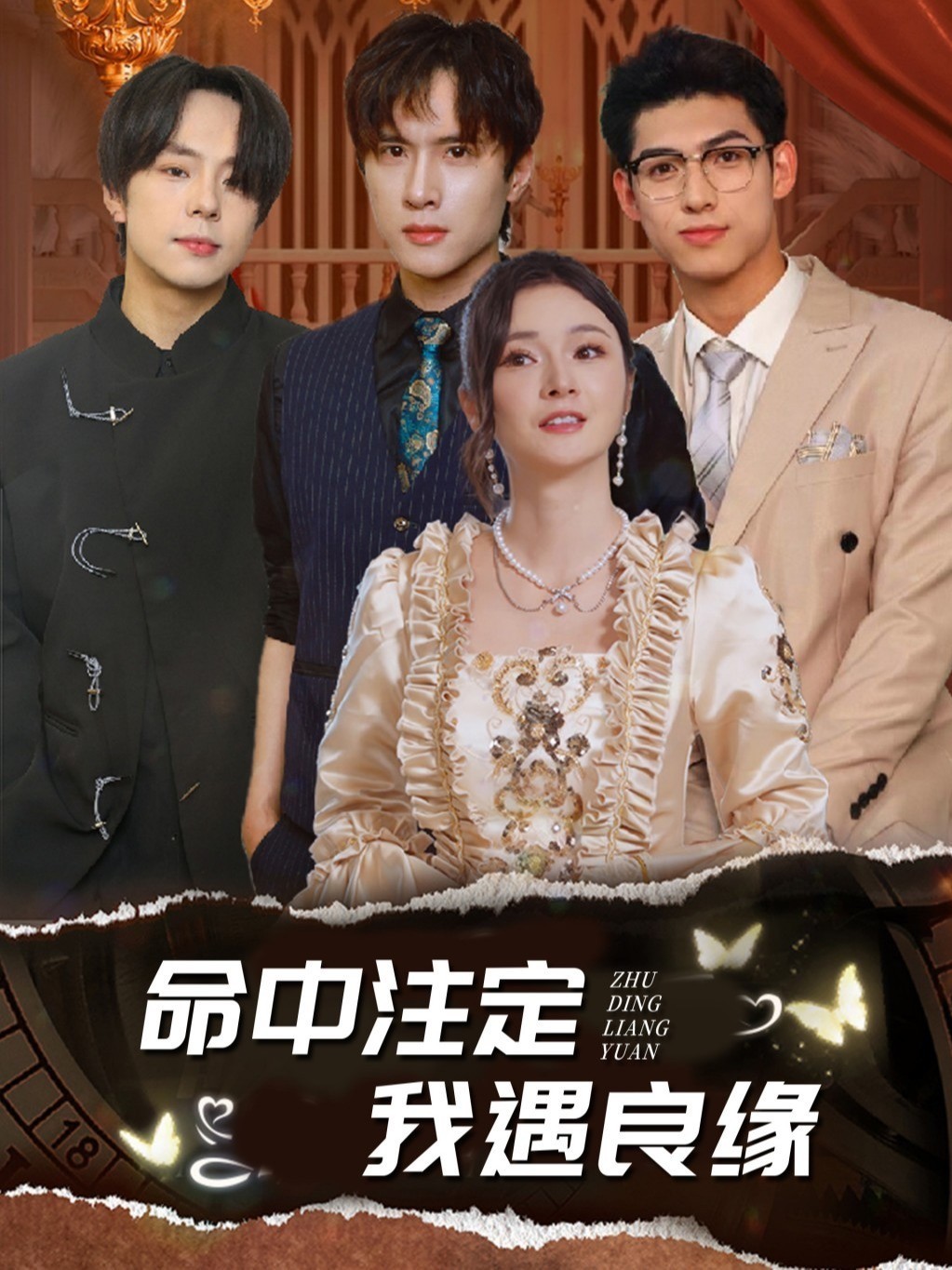 命中注定我遇良缘