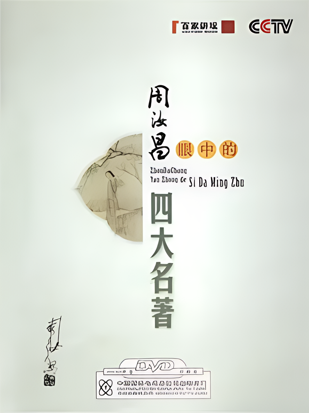 百家讲坛：周汝昌眼中的四大名著