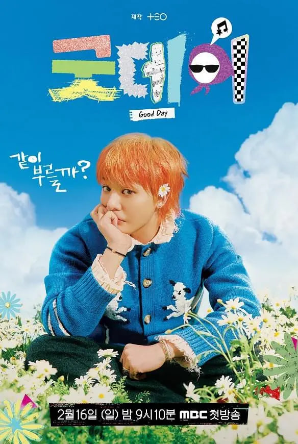 美好的一天 2025