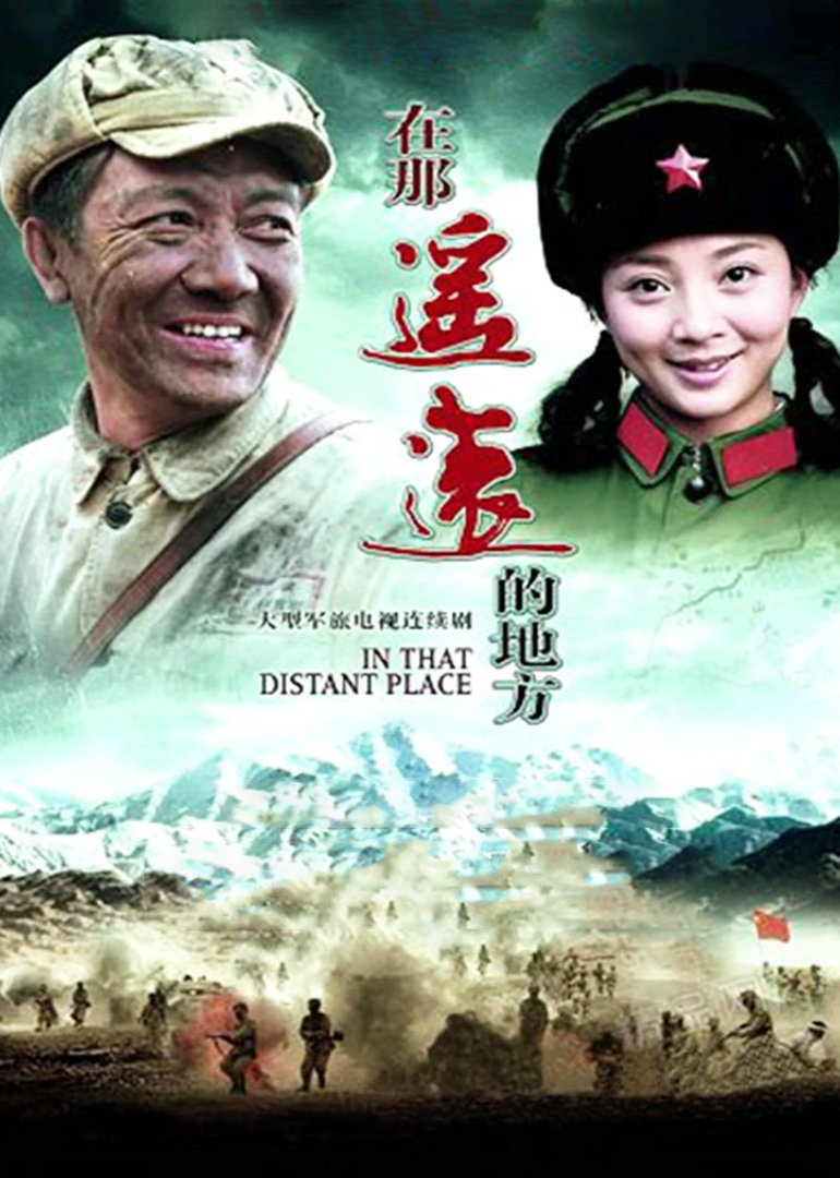 在那遥远的地方