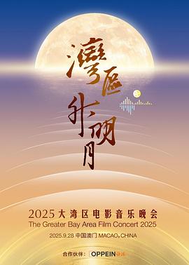 湾区升明月 2025大湾区电影音乐晚会